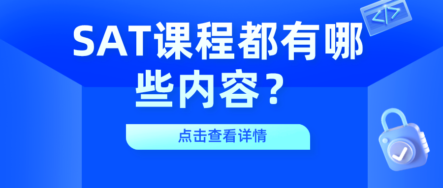 SAT課程都有哪些內(nèi)容？